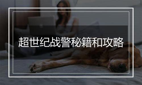 超世纪战警秘籍和攻略