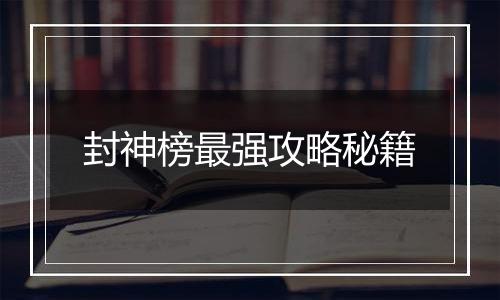 封神榜最强攻略秘籍