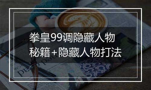 拳皇99调隐藏人物秘籍+隐藏人物打法