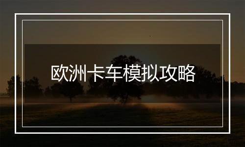 欧洲卡车模拟攻略