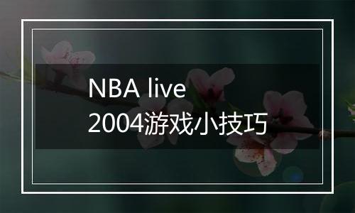 NBA live 2004游戏小技巧