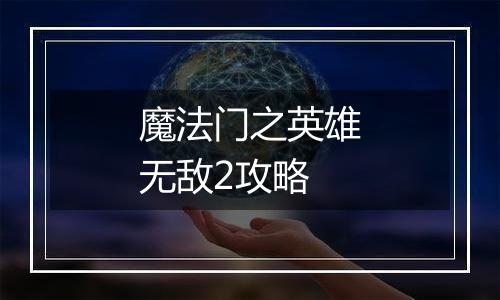 魔法门之英雄无敌2攻略