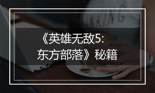 《英雄无敌5:东方部落》秘籍