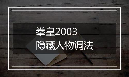 拳皇2003隐藏人物调法