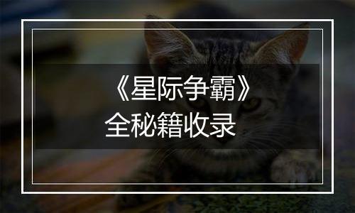 《星际争霸》全秘籍收录