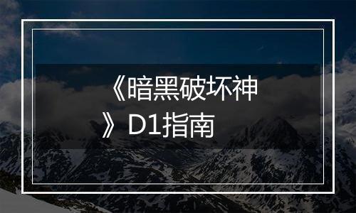 《暗黑破坏神》D1指南