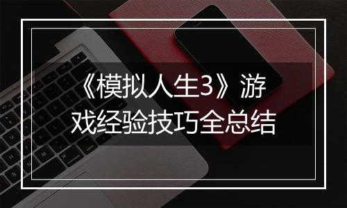 《模拟人生3》游戏经验技巧全总结