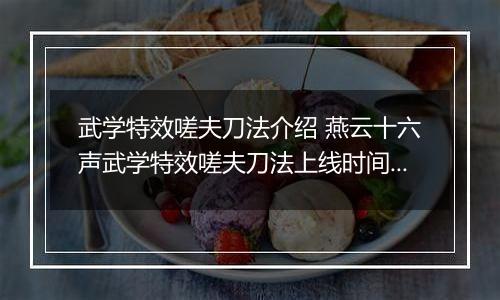 武学特效嗟夫刀法介绍 燕云十六声武学特效嗟夫刀法上线时间及售价