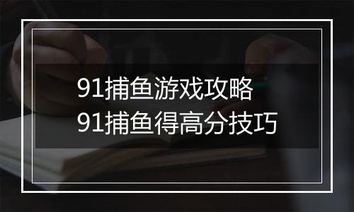 91捕鱼游戏攻略 91捕鱼得高分技巧