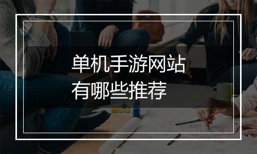 单机手游网站有哪些推荐