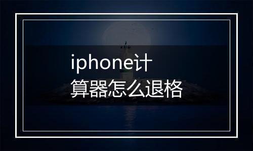 iphone计算器怎么退格