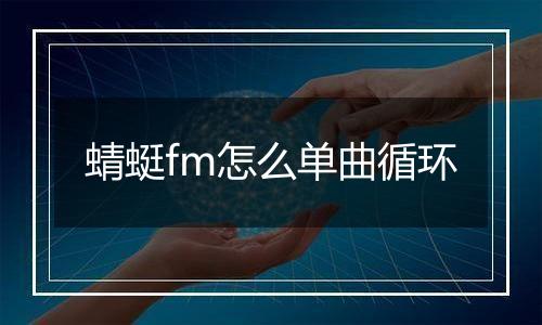 蜻蜓fm怎么单曲循环