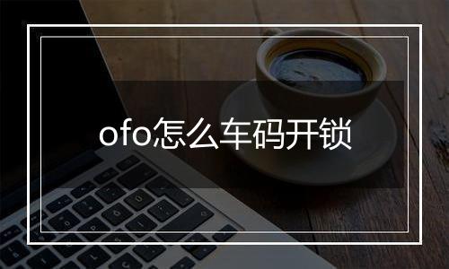 ofo怎么车码开锁