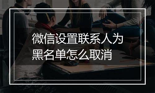 微信设置联系人为黑名单怎么取消