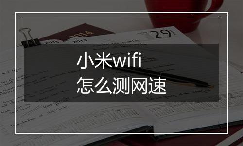 小米wifi怎么测网速