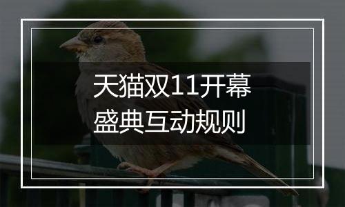 天猫双11开幕盛典互动规则