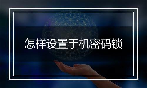 怎样设置手机密码锁