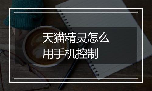 天猫精灵怎么用手机控制