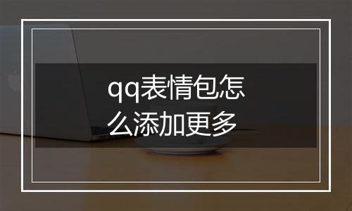 qq表情包怎么添加更多