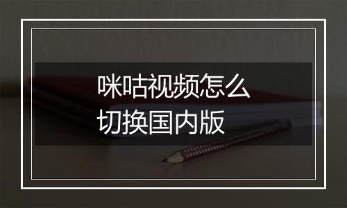咪咕视频怎么切换国内版