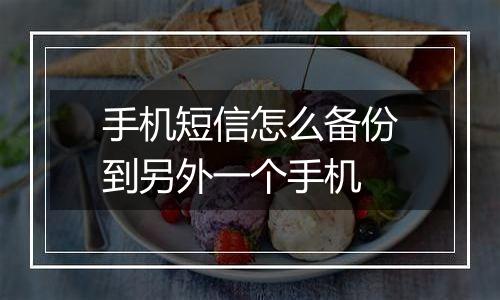 手机短信怎么备份到另外一个手机