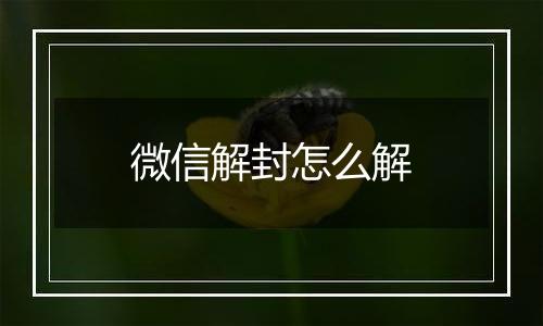 微信解封怎么解