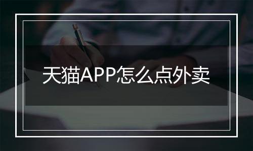 天猫APP怎么点外卖
