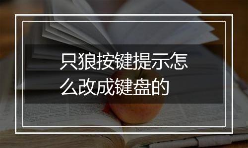 只狼按键提示怎么改成键盘的