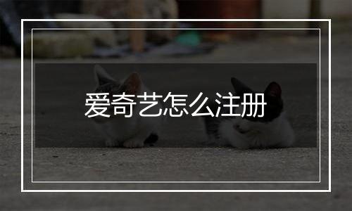 爱奇艺怎么注册