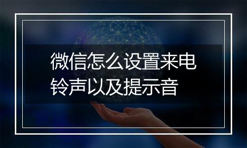 微信怎么设置来电铃声以及提示音