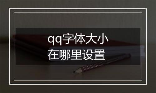 qq字体大小在哪里设置