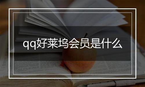 qq好莱坞会员是什么