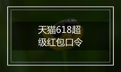 天猫618超级红包口令