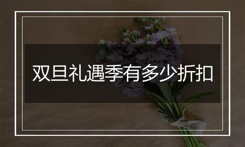 双旦礼遇季有多少折扣