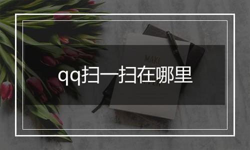qq扫一扫在哪里
