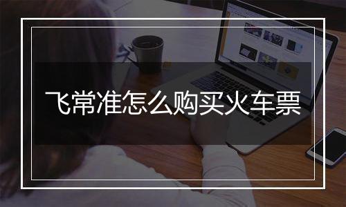 飞常准怎么购买火车票