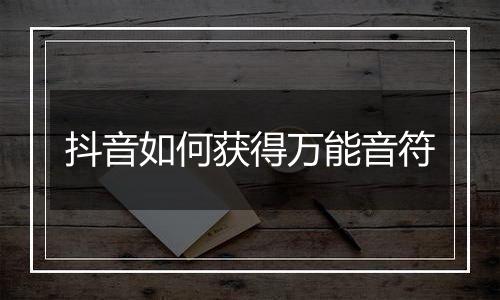 抖音如何获得万能音符