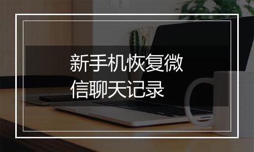 新手机恢复微信聊天记录