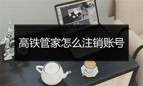 高铁管家怎么注销账号