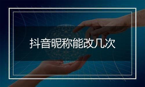 抖音昵称能改几次