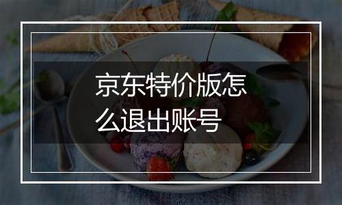 京东特价版怎么退出账号