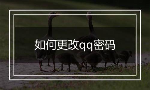 如何更改qq密码