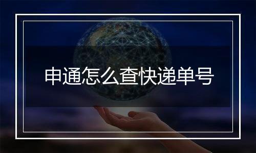 申通怎么查快递单号