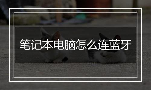 笔记本电脑怎么连蓝牙
