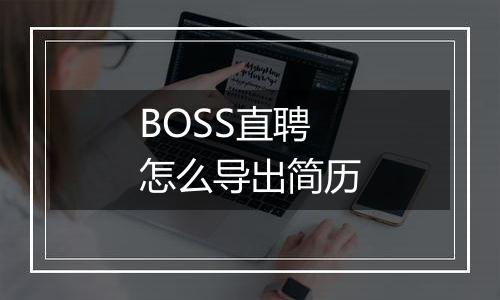 BOSS直聘怎么导出简历