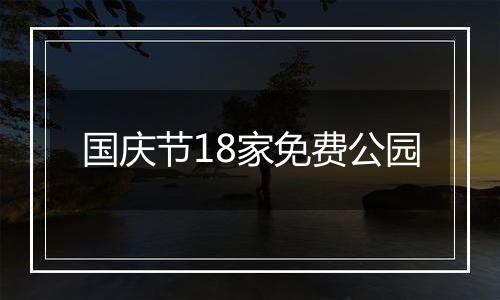 国庆节18家免费公园