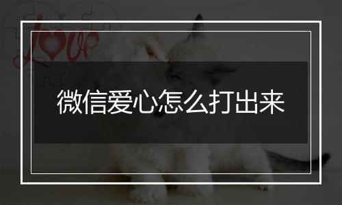 微信爱心怎么打出来