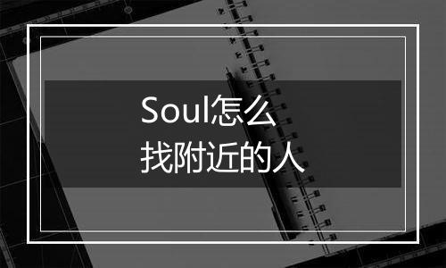 Soul怎么找附近的人