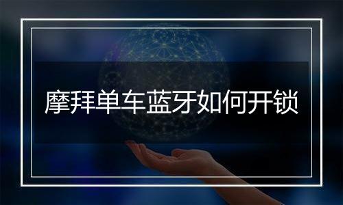 摩拜单车蓝牙如何开锁