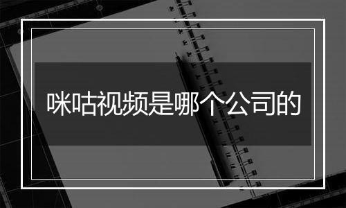 咪咕视频是哪个公司的